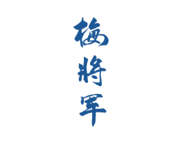 梅将军 第33类酒商标图样
