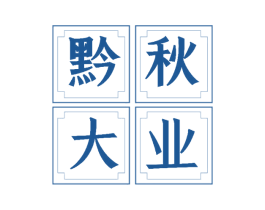 黔秋大业 第31类水果花木商标图样