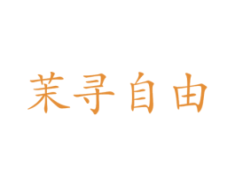 茉寻自由 第25类服装鞋帽商标图样