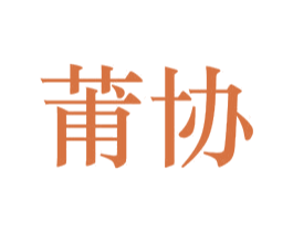莆协 第25类服装鞋帽商标图样