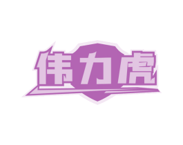 伟力虎 第10类医疗器械商标图样