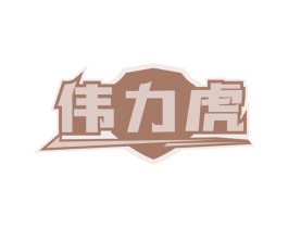 伟力虎 第5类医药商标图样