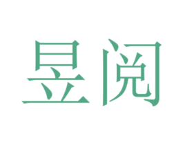 昱阅 第41类教育娱乐商标图样