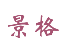 景格 第32类啤酒饮料商标图样