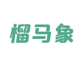 榴马象 第35类广告贸易商标图样