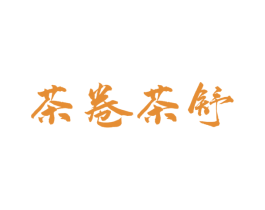 茶卷茶舒 第43类餐饮酒店商标图样