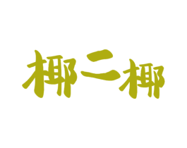 椰二椰 第43类餐饮酒店商标图样