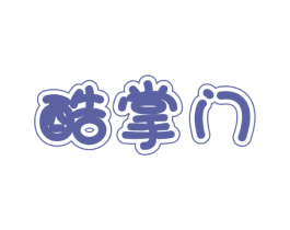 酷掌门 第35类广告贸易商标图样