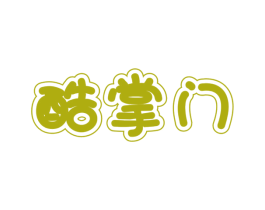 酷掌门 第30类小食配料商标图样