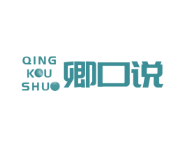 卿口说 第43类餐饮酒店商标图样