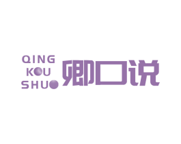 卿口说 第35类广告贸易商标图样