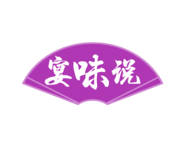 宴味说 第43类餐饮酒店商标图样