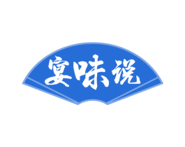 宴味说 第30类小食配料商标图样