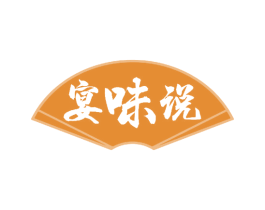 宴味说 第29类食品商标图样