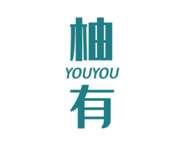 柚有 第3类化妆品商标图样