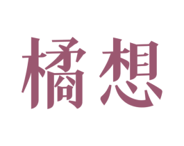 橘想 第35类广告贸易商标图样