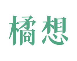 橘想 第30类小食配料商标图样