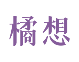 橘想 第3类化妆品商标图样