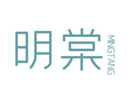 明棠 第3类化妆品商标图样