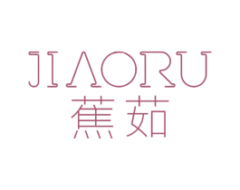 蕉茹 第25类服装鞋帽商标图样
