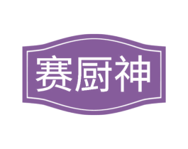赛厨神 第30类小食配料商标图样