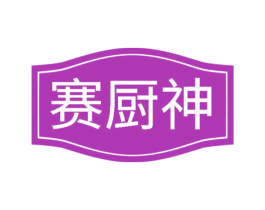赛厨神 第29类食品商标图样
