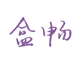 盒畅 第35类广告贸易商标图样