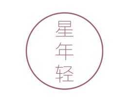 星年轻 第32类啤酒饮料商标图样