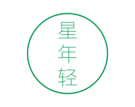 星年轻 第29类食品商标图样
