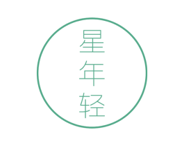 星年轻 第10类医疗器械商标图样