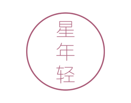 星年轻 第5类医药商标图样