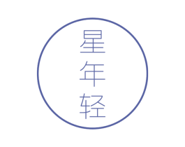 星年轻 第3类化妆品商标图样