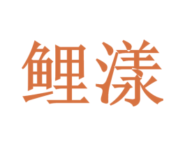 鲤漾 第35类广告贸易商标图样