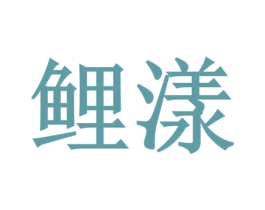 鲤漾 第21类厨房洁具商标图样