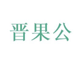 晋果公 第31类水果花木商标图样