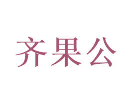 齐果公 第31类水果花木商标图样
