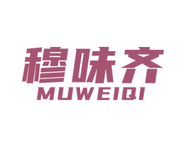 穆味齐 第29类食品商标图样