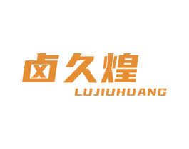 卤久煌 第43类餐饮酒店商标图样