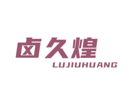 卤久煌 第35类广告贸易商标图样
