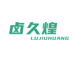 卤久煌 第29类食品商标图样