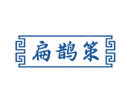 扁鹊策 第5类医药商标图样