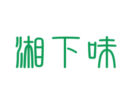 湘下味 第43类餐饮酒店商标图样