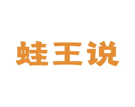 蛙王说 第43类餐饮酒店商标图样