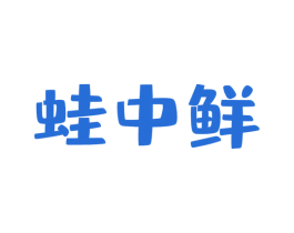 蛙中鲜 第43类餐饮酒店商标图样