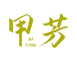 甲芳 第43类餐饮酒店商标图样