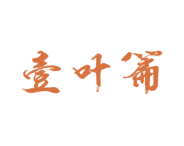 壹叶篇 第30类小食配料商标图样