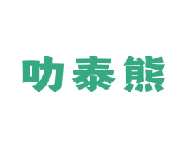 叻泰熊 第43类餐饮酒店商标图样