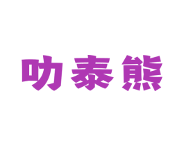 叻泰熊 第35类广告贸易商标图样