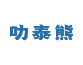 叻泰熊 第30类小食配料商标图样