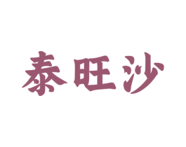泰旺沙 第43类餐饮酒店商标图样